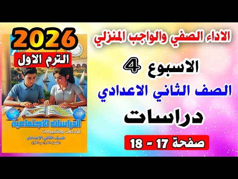 حل صفحه 17 18 الاداء الصفي والواجب المنزلي الاسبوع الرابع دراسات الصف الثاني الاعدادي