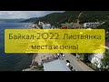 Байкал 2022. Листвянка. Места и цены