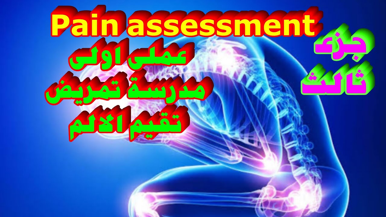 شرح اساسيات تمريض عملى | pain assessment | |تقيم الالم | جزء ثالث