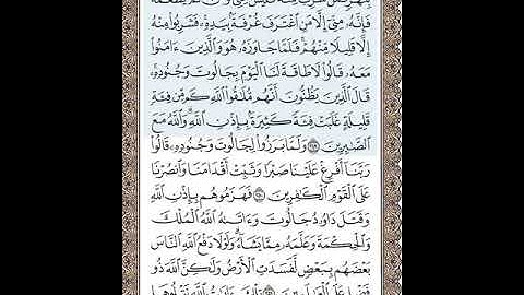 سورة البقرة من الأية 249-252 / سعود الشريم / صفحة كاملة للحفظ