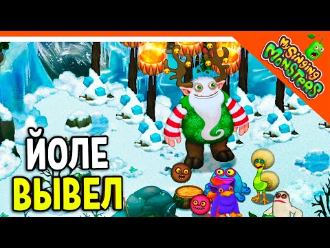 Видео: ✅  ВЫВЕЛ ЙОЛЕ! ОСТРОВ ХОЛОДА! ОСТРОВ МОНСТРОВ! МОИ ПОЮЩИЕ МОНСТРЫ 😈 My Singing Monsters Прохождение