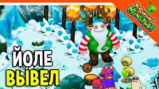 ✅  ВЫВЕЛ ЙОЛЕ! ОСТРОВ ХОЛОДА! ОСТРОВ МОНСТРОВ! МОИ ПОЮЩИЕ МОНСТРЫ 😈 My Singing Monsters Прохождение