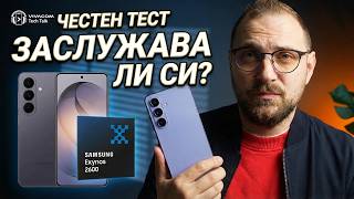 Samsung S26 струва ли си? Честен тест