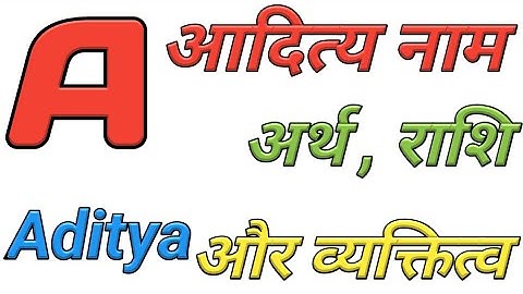 आदित्य नाम का मतलब , राशि और व्यक्तित्व !!नाम अर्थ !! नाम राशि !! Aditya naam !!