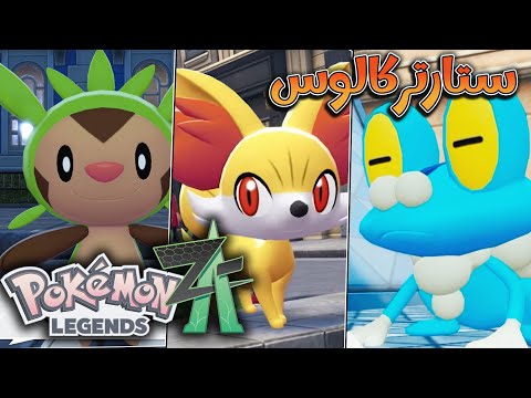 كيف تحصل على ستارتر كالوس مبكرا في بوكيمون ليچيندز زيد ايه      