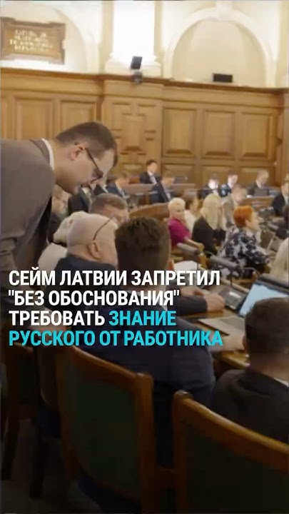 Латвийский парламент решил, что в Латвии латышский язык на первом месте ...