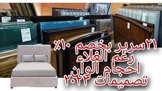 عايزه سرير فرداني تجددي في بيتك🌸/شقة مصيف🏖️/غرفه الضيوف💒 ٢١سررير بأحجام وأشكال بالاسعار وخصم ١٠٪🥳