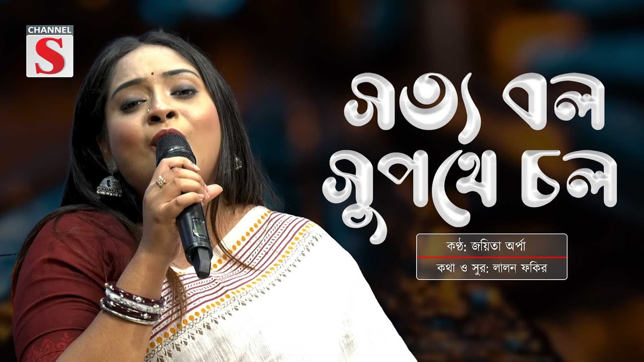 সত্য বল সুপথে চল | Shotto Bol Shupothe Chol | Joita Orpa | Channel S Baul Adda | Lalon Song