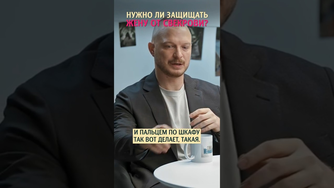 Нужно ли зaщищать жену от свекрови? Психолог Дмитрий Мелешко