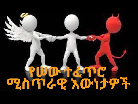 ቪዲዮ: የተነገሩ ናቸው ወይስ ናቸው?