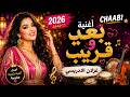 قريبة ولا بعيدة نبغيك غزلان الادريسي و نصرو 2026   3 
