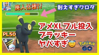ポケモンgo フル強化した鬼耐久ブラッキーがヤバすぎる ハイパープレミアカップでアメxlをフル投入 Pl50のブラッキーが輝く時が来た Goバトルリーグ Youtube