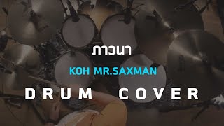 ภาวนา - Koh Mr.Saxman[Drum Cover]โน้ตเพลง-คอร์ด-แทป | EasyLearnMusic Application. screenshot 1