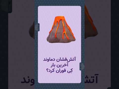 آخرین بار ک ی آتشفشان دماوند فعال بوده دانستنی ایران