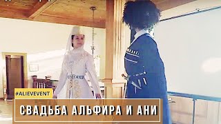 ВЕДУЩИЙ НА СВАДЬБУ Альфира и Анны #AlievEvent ВЕДУЩИЙ НА СВАДЬБУ Альфира и Анны #AlievEvent