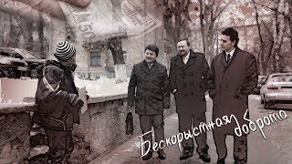 Бескорыстная доброта