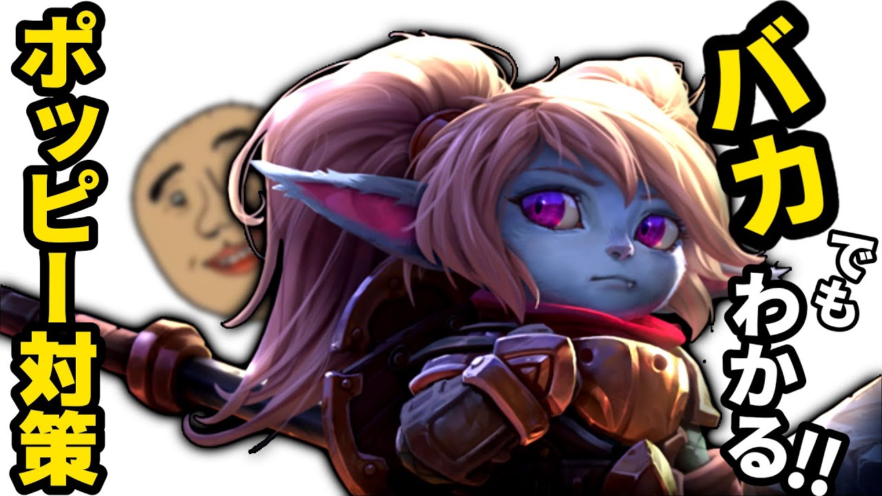 バカでもわかる！ポッピー対策