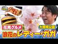 【よゐこ有野】この街、攻略しとく？桜咲く関西屈指の名所・大阪城公園ぶ～らぶら！ ～桜とお花見屋台グルメ＆水上バスで大川沿いの絶景大満喫の巻～