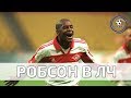 Робсон в Лиге Чемпионов