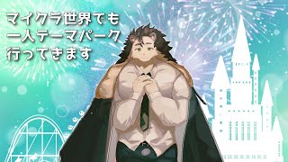 【マイクラ】GWだしディズニー行ってくる【針蒔桜輔】