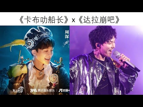 把周深的《卡布叻船长》x《达拉崩吧》混在一起会擦出什么样的火花？！Charlie Zhou Shen