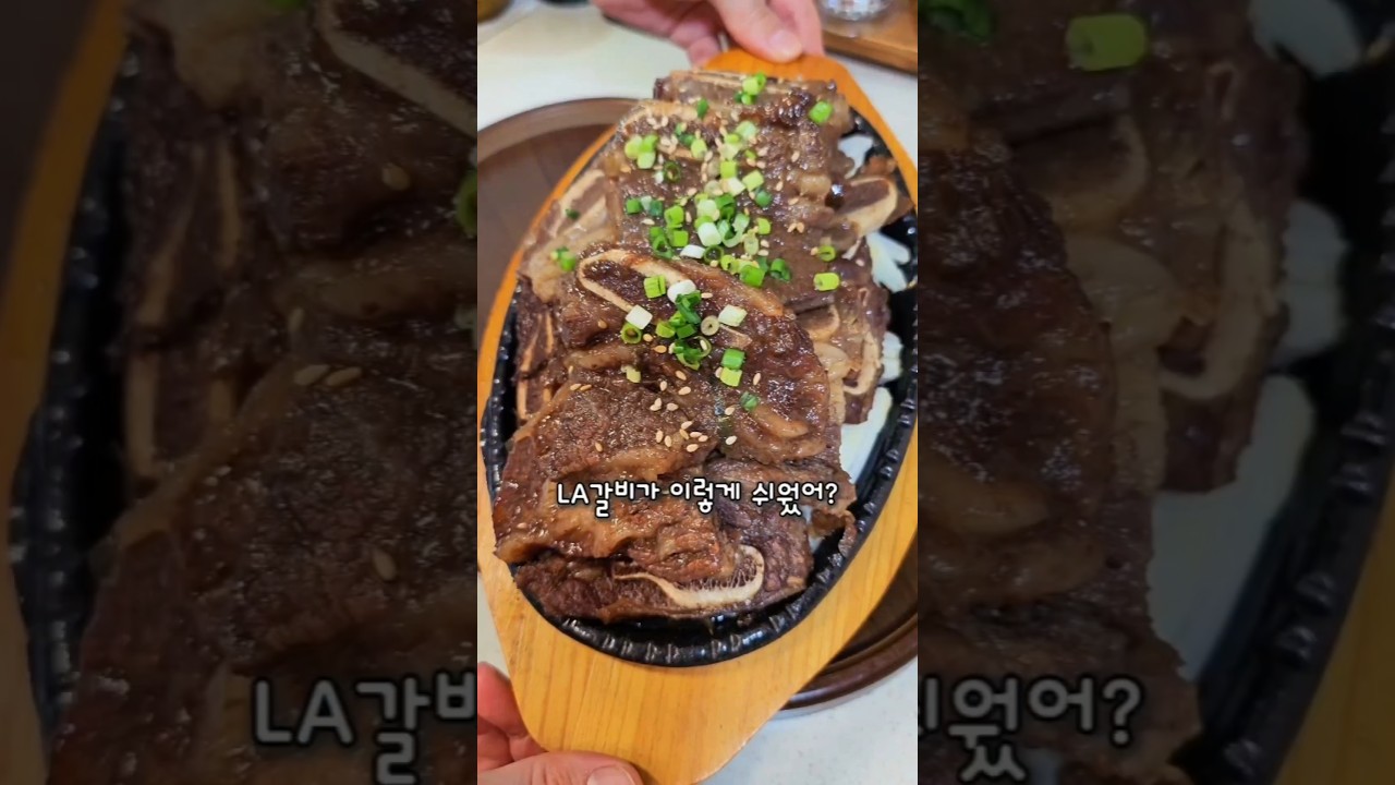 LA갈비 집밥 레시피 레시피 숏폼 썸네일
