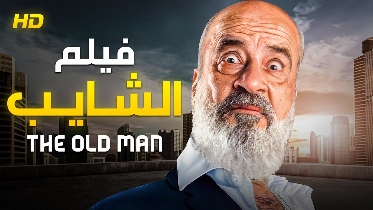 حصرياً فيلم الكوميديا | فيلم #الشايب | بطولة #محمد_سعد #اللمبي - YouTube