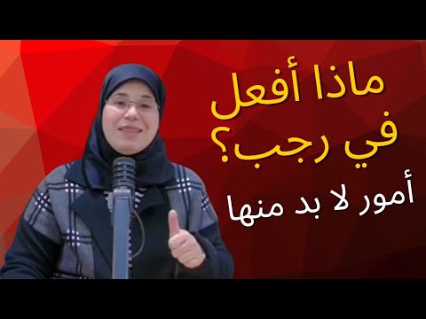 أمور تجعلك من الفائزين في شهر رجب 