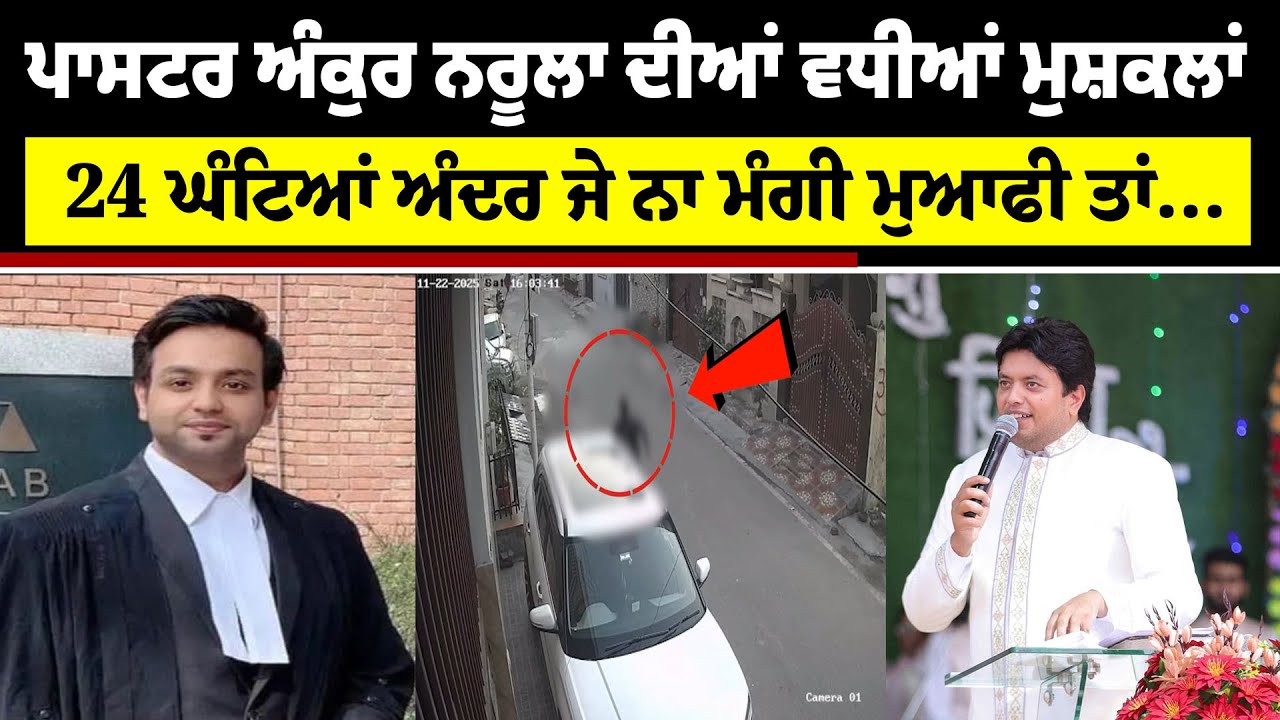 ਫਸ ਗਿਆ Pastor Ankur Narula, ਜ.ਬਰ-ਜਨਾ.ਹ ਦੇ ਆਰੋਪੀ ਦੇ ਪੱਖ ’ਚ ਦਿੱਤਾ ਸੀ ਬਿਆਨ