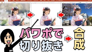パワポで人物切り抜き合成・背景をぼかす方法 / PowerPoint（パワーポイント）・Word・Excel /公務員のデザイン術/ノンデザイナー