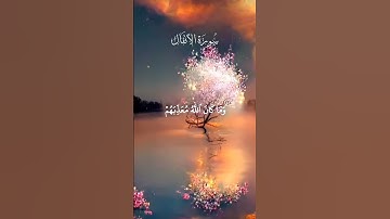 وما كان الله معذبهم وهم يستغفرون | سورة الانفال | سعود الشريم