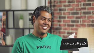 شوف ايه هي اكتر ميزة وعيب في احمد فهمي من وجهه نظر عمر متولي #ليك_لوك