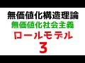 無価値化社会主義の提唱 3 「ロールモデルについて」【無価値化構造理論】