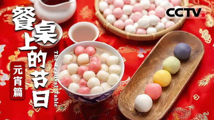 除了元宵和湯圓 正月十五元宵節還吃啥？《餐桌上的節日》【CCTV紀錄】 - 天天要聞