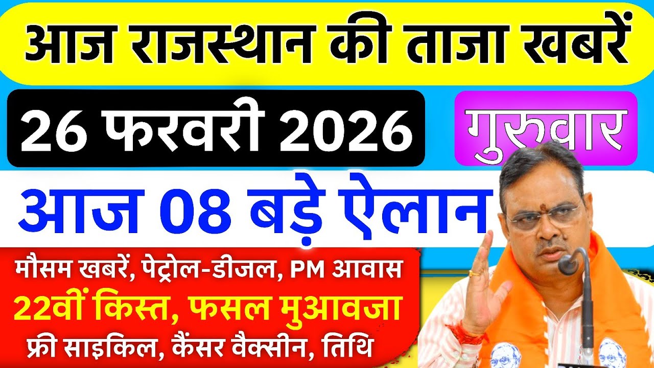 आज 26 February 2026 ताजा खबरें | किसानों को 22वीं किस्त, फ्री साइकिल, फसल मुआवजा, PM आवास योजना