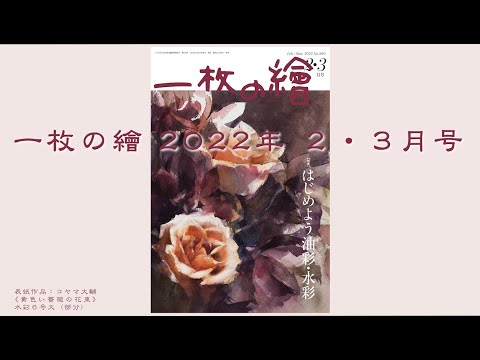 一枚の繪2022年2.3月号「はじめよう油彩・水彩」。2022年1月21日