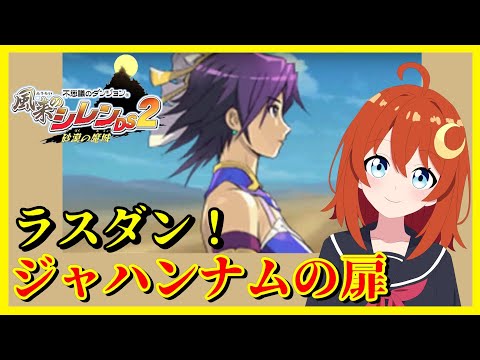 【風来のシレンDS2】初見！ジャハンナムの扉！キュラスと邪神を倒してゲームクリアするぞ～！【不思議のダンジョン 風来のシレンDS2 砂漠の魔城】【Vtuber】