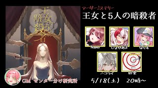 【マーダーミステリー】王女と５人の暗殺者【PL：じょかあき視点】　#センマダ