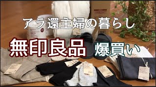 【アラ還主婦】無印良品購入品買い物前の見直し