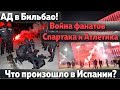 Настоящий АД в Бильбао. Война фанатов Спартака и Атлетика! Что произошло в Испании?