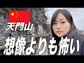 【重慶→張家界】高所恐怖症が中国の天門山に行ったらこうなります。
