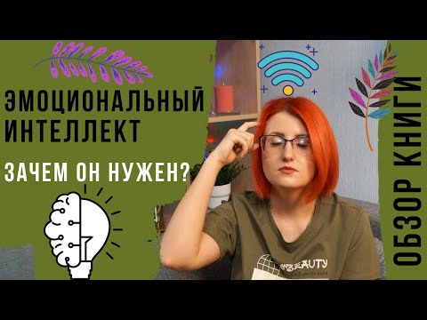 Эмоциональный интеллект  Дэниел Гоулман  Что читать?  Обзор книги