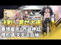 《決戰！異世大唐-天天送百抽》 11月15日 正式上線 大唐盛世為背景 結合賽博龐克風格 融合西遊神話故事元素 打造瑰麗奇幻的東方幻想異世界 | 禮包碼、兌換碼、虛寶碼 自選百連抽 週週送代金券