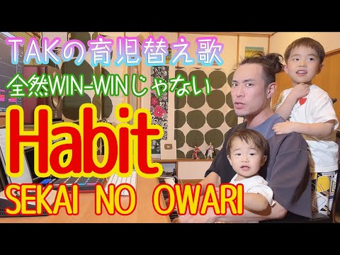『Habit』TAK　育児替え歌49