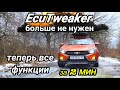 Лада Веста Активация функций. EcuTweaker больше не нужен CarScanner