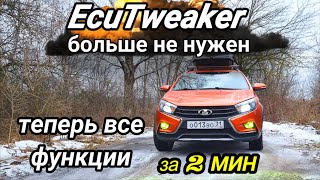 видео: Лада Веста Активация функций. EcuTweaker больше не нужен CarScanner картинка: Лада Веста Активация функций. EcuTweaker больше не нужен CarScanner