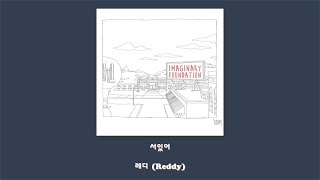 레디 (Reddy) - 서있어/Lyrics screenshot 2