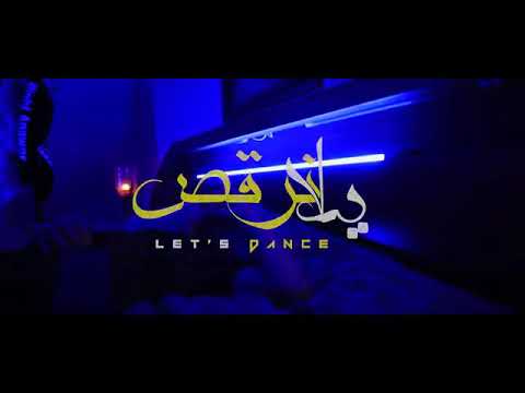 كليب يلا نرقص ويلا نعيش سامر المدني