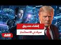 أميركا ترمب يلمح لإنشاء صندوق سيادي للاستثمار بشركات الذكاء الاصطناعي أخبار الشرق mp3