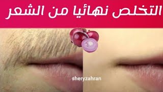 توقف عن الحلاقة اليك كيفية التخلص نهائيا من شعر الوجه ، الجسم والعانة، سيسقط الشعر لوحده ولن يظهر